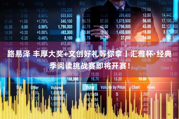 路易泽 丰厚大奖+文创好礼等你拿丨汇雅杯·经典季阅读挑战赛即将开赛！